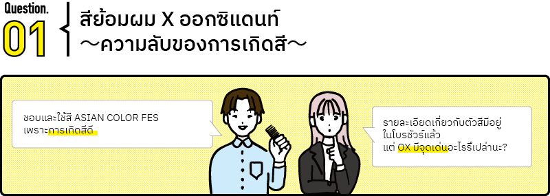 นักวิจัย Asian Color Fes ช่วยเจาะลึกถึงจุดเด่นที่ร้านซาลอนชื่นชอบ