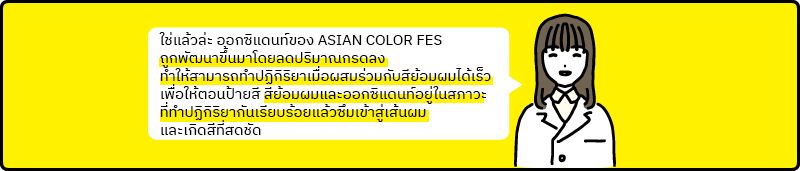 นักวิจัย Asian Color Fes ช่วยเจาะลึกถึงจุดเด่นที่ร้านซาลอนชื่นชอบ