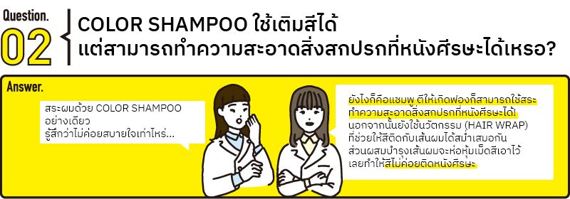 Question & Answer กับผู้เชี่ยวชาญด้านสีย้อมผม
